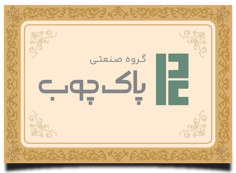 پاک چوب